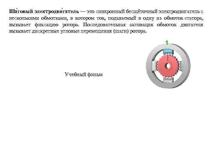 Ша говый электродви гатель — это синхронный бесщёточный электродвигатель с несколькими обмотками, в котором