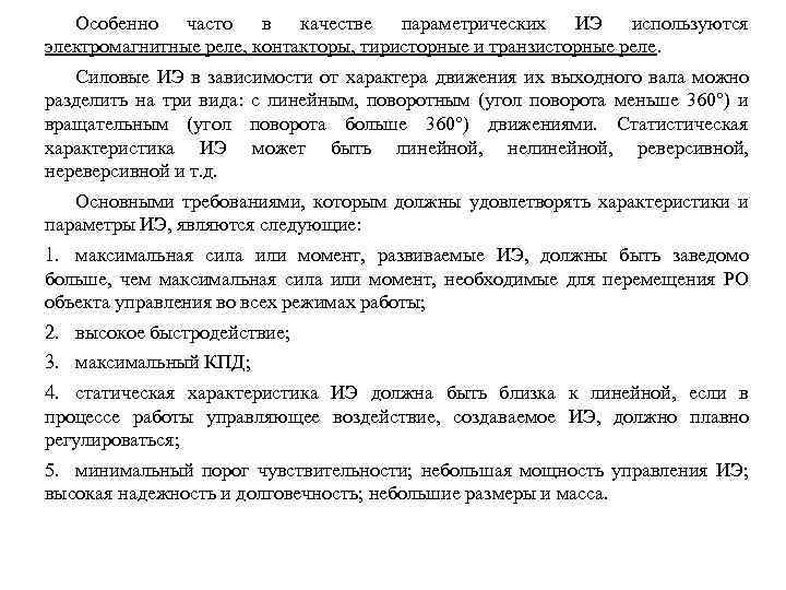 Особенно часто в качестве параметрических ИЭ используются электромагнитные реле, контакторы, тиристорные и транзисторные реле.