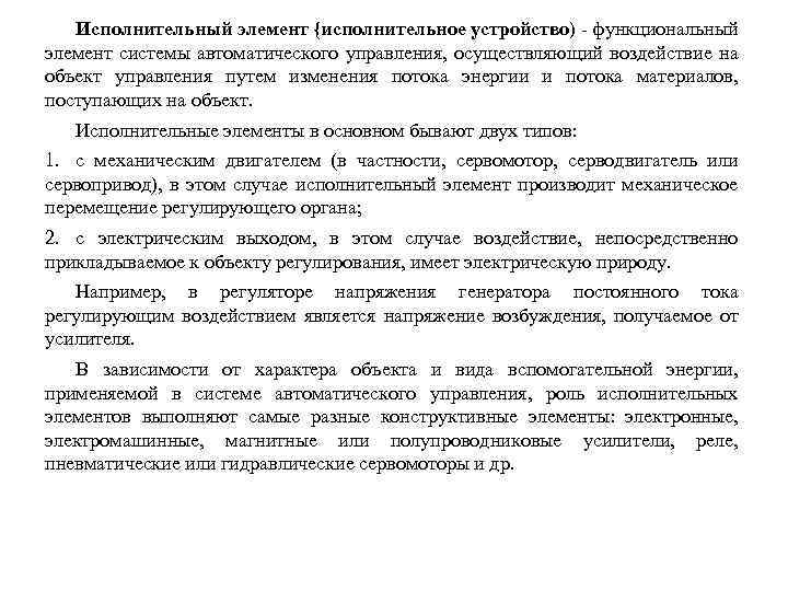 Исполнительный элемент {исполнительное устройство) - функциональный элемент системы автоматического управления, осуществляющий воздействие на объект