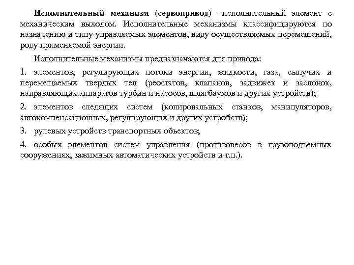 Исполнительный механизм (сервопривод) - исполнительный элемент с механическим выходом. Исполнительные механизмы классифицируются по назначению