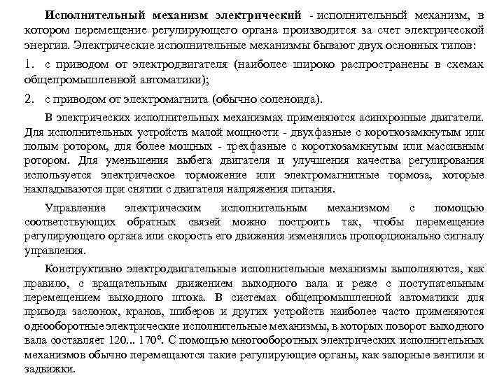 Исполнительный механизм электрический - исполнительный механизм, в котором перемещение регулирующего органа производится за счет