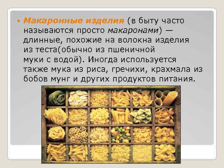  Макаронные изделия (в быту часто называются просто макаронами) — длинные, похожие на волокна