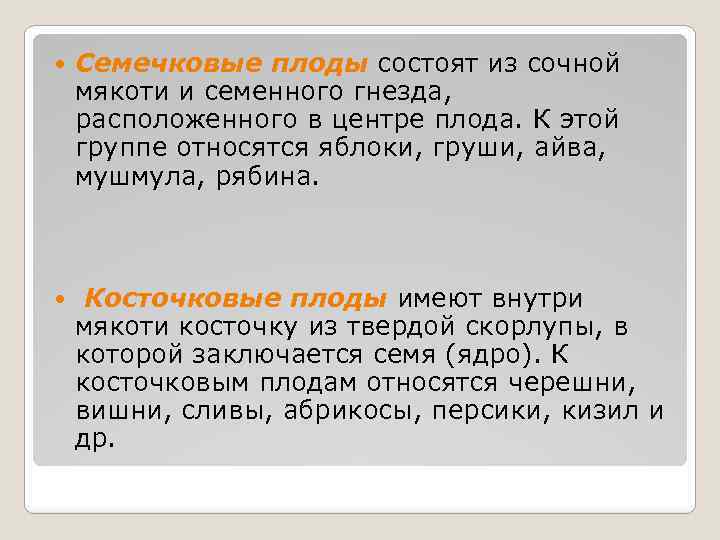  Семечковые плоды состоят из сочной мякоти и семенного гнезда, расположенного в центре плода.