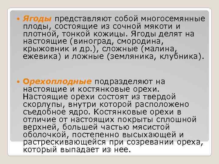  Ягоды представляют собой многосемянные плоды, состоящие из сочной мякоти и плотной, тонкой кожицы.