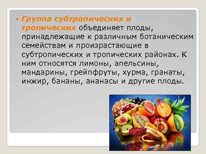  Группа субтропических и тропических объединяет плоды, принадлежащие к различным ботаническим семействам и произрастающие