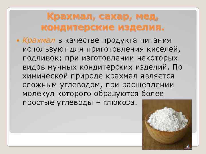 Крахмал, сахар, мед, кондитерские изделия. Крахмал в качестве продукта питания используют для приготовления киселей,