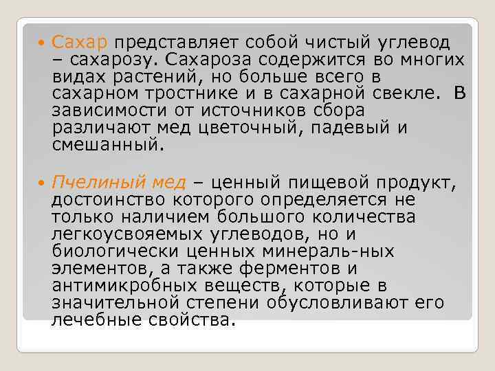  Сахар представляет собой чистый углевод – сахарозу. Сахароза содержится во многих видах растений,