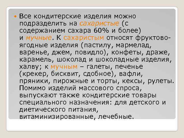  Все кондитерские изделия можно подразделить на сахаристые (с содержанием сахара 60% и более)