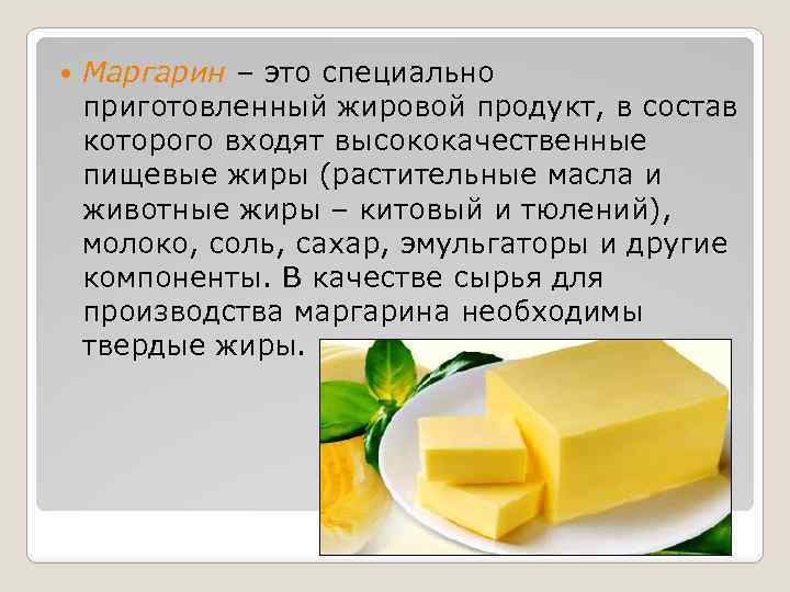  Маргарин – это специально приготовленный жировой продукт, в состав которого входят высококачественные пищевые
