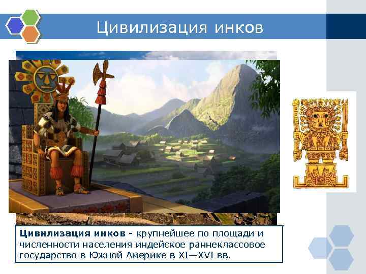 Цивилизация инков - крупнейшее по площади и численности населения индейское раннеклассовое государство в Южной