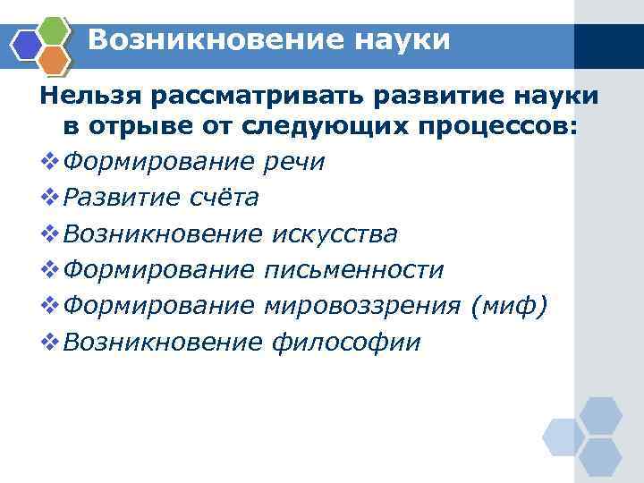 Возникновение науки Нельзя рассматривать развитие науки в отрыве от следующих процессов: v Формирование речи