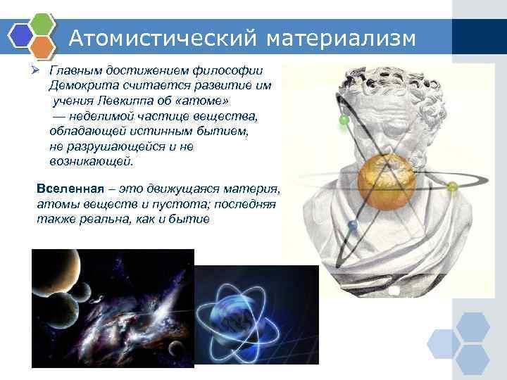 Материализм демокрита. Атомистический материализм. Атомистический материализм Демокрита. Атомистический материализм в античной философии. Разработка атомистического материализма в эпоху античности.