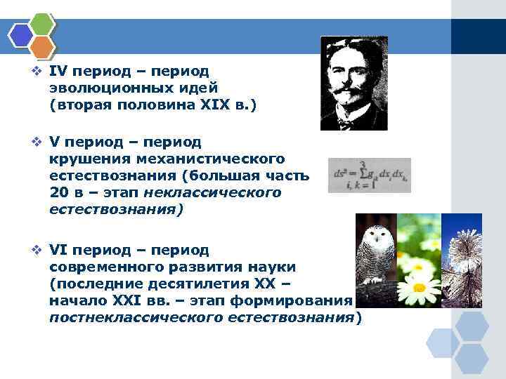 v IV период – период эволюционных идей (вторая половина XIX в. ) v V