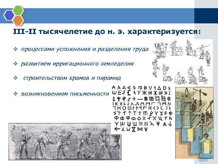 III-II тысячелетие до н. э. характеризуется: v процессами усложнения и разделения труда v развитием