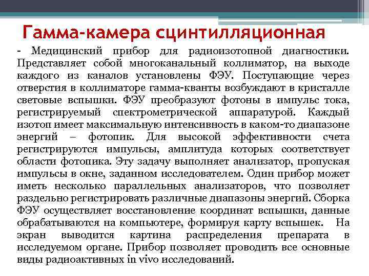 Гамма-камера сцинтилляционная - Медицинский прибор для радиоизотопной диагностики. Представляет собой многоканальный коллиматор, на выходе