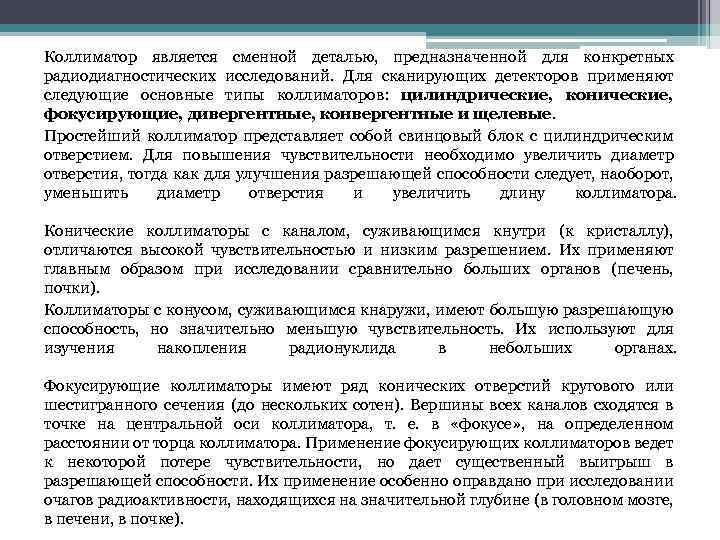 Коллиматор является сменной деталью, предназначенной для конкретных радиодиагностических исследований. Для сканирующих детекторов применяют следующие