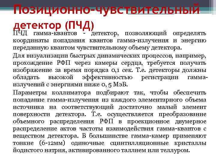 Позиционно-чувствительный детектор (ПЧД) ПЧД гамма-квантов - детектор, позволяющий определять координаты попадания квантов гамма-излучения и