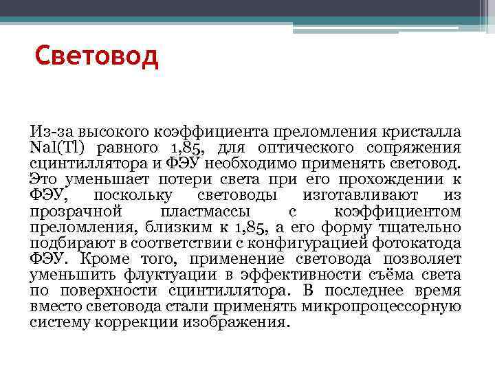 Световод Из-за высокого коэффициента преломления кристалла Na. I(Tl) равного 1, 85, для оптического сопряжения