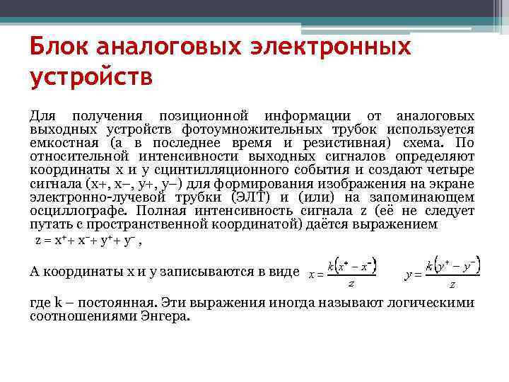 Блок аналоговых электронных устройств Для получения позиционной информации от аналоговых выходных устройств фотоумножительных трубок