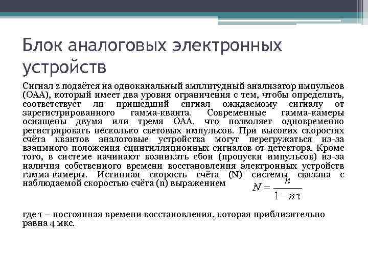 Блок аналоговых электронных устройств Сигнал z подаётся на одноканальный амплитудный анализатор импульсов (ОАА), который