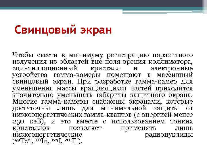 Свинцовый экран Чтобы свести к минимуму регистрацию паразитного излучения из областей вне поля зрения