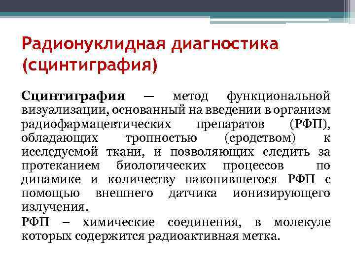 Радионуклидная диагностика (сцинтиграфия) Сцинтиграфия — метод функциональной визуализации, основанный на введении в организм радиофармацевтических