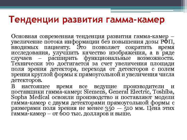 Тенденции развития гамма-камер Основная современная тенденция развития гамма-камер – увеличение потока информации без повышения