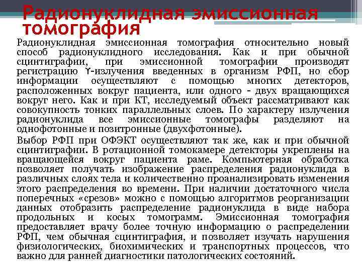 Радионуклидная эмиссионная томография относительно новый способ радионуклидного исследования. Как и при обычной сцинтиграфии, при