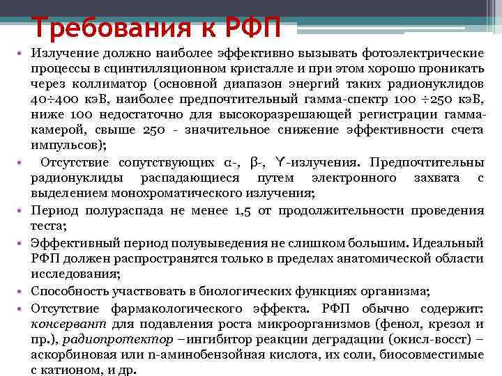 Требования к РФП • Излучение должно наиболее эффективно вызывать фотоэлектрические процессы в сцинтилляционном кристалле