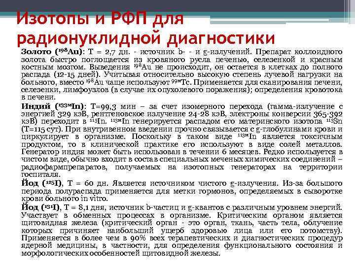 Изотопы и РФП для радионуклидной диагностики Золото (198 Аu): Т = 2, 7 дн.