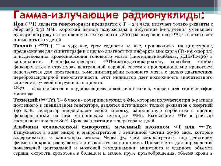 Гамма-излучающие радионуклиды: • 