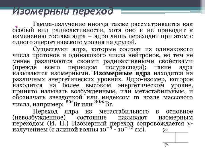 Изомерный переход • 