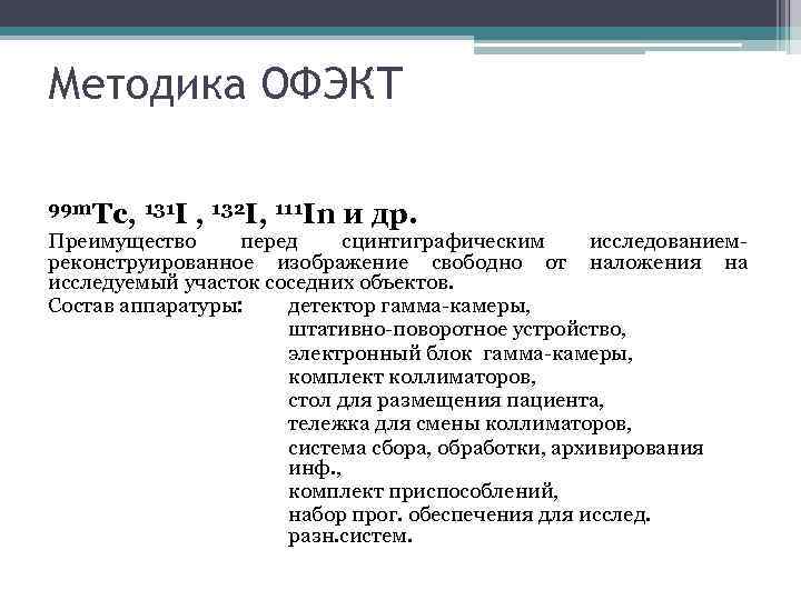 Методика ОФЭКТ 99 m. Тс, 131 I , 132 I, 111 In и др.