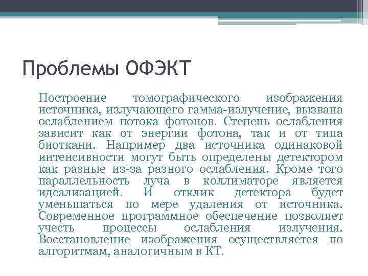 Проблемы ОФЭКТ Построение томографического изображения источника, излучающего гамма-излучение, вызвана ослаблением потока фотонов. Степень ослабления
