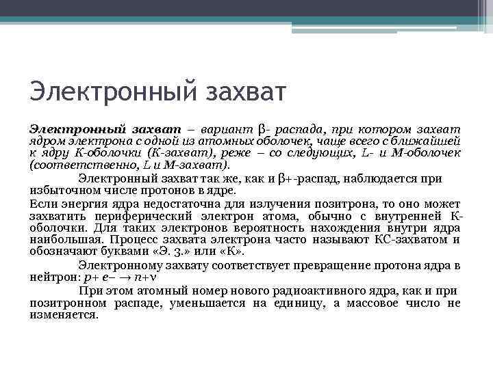 Электронный захват – вариант β- распада, при котором захват ядром электрона с одной из