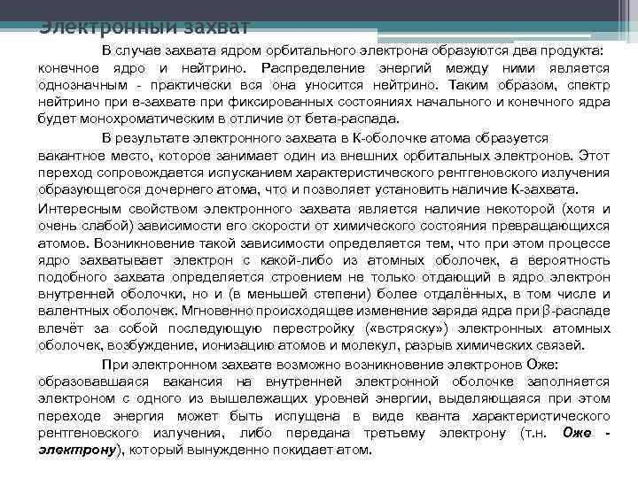Электронный захват В случае захвата ядром орбитального электрона образуются два продукта: конечное ядро и