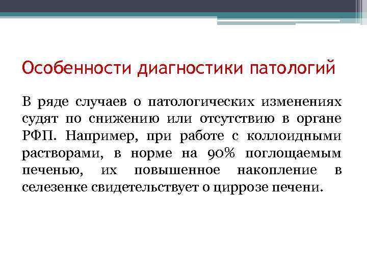 Особенности диагностики патологий В ряде случаев о патологических изменениях судят по снижению или отсутствию