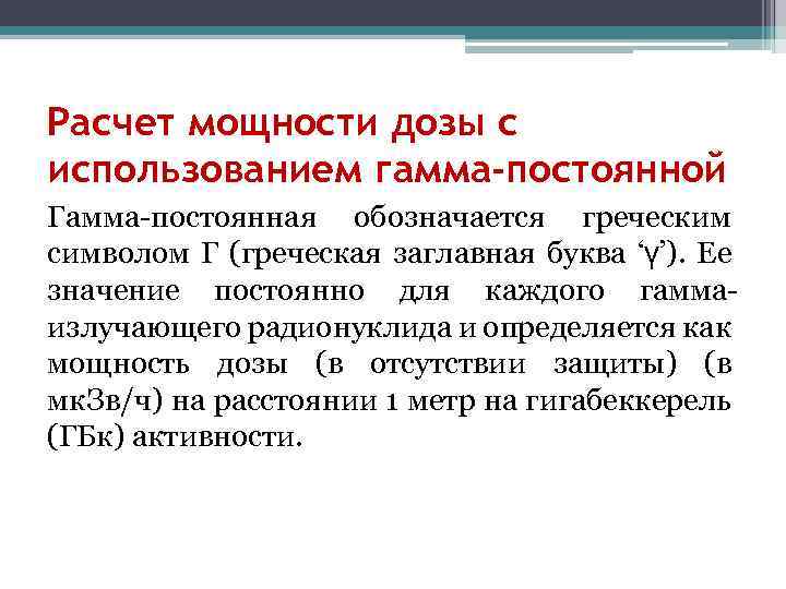 Расчет мощности дозы с использованием гамма-постоянной Гамма-постоянная обозначается греческим символом Г (греческая заглавная буква