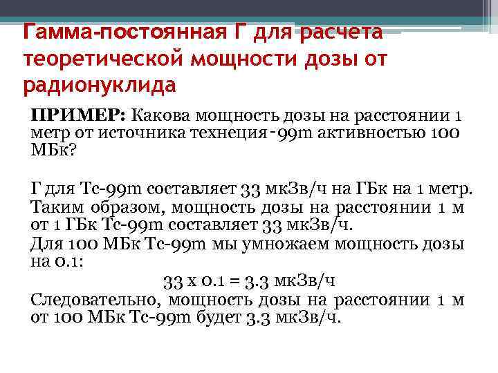 Гамма-постоянная Г для расчета теоретической мощности дозы от радионуклида ПРИМЕР: Какова мощность дозы на