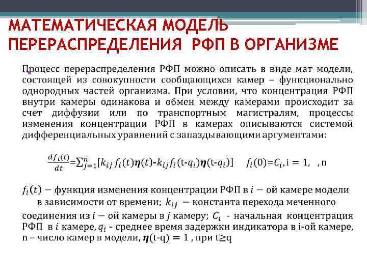 МАТЕМАТИЧЕСКАЯ МОДЕЛЬ ПЕРЕРАСПРЕДЕЛЕНИЯ РФП В ОРГАНИЗМЕ • 
