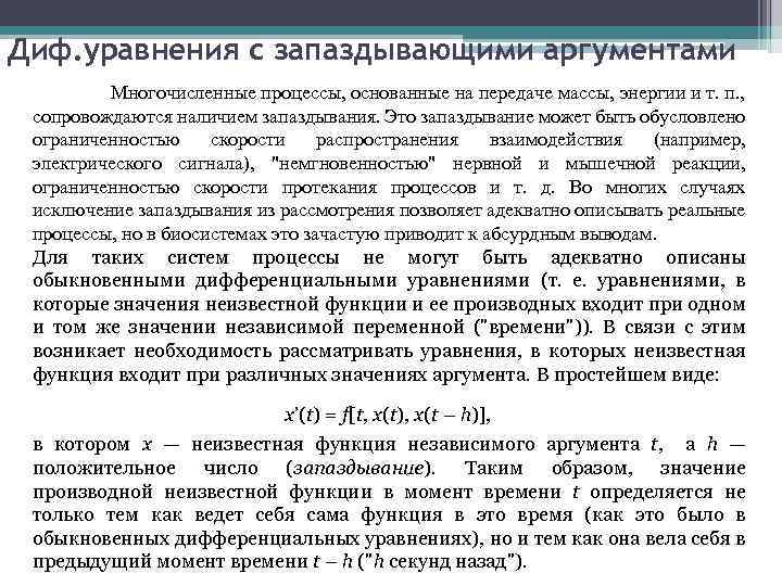 Диф. уравнения с запаздывающими аргументами Многочисленные процессы, основанные на передаче массы, энергии и т.