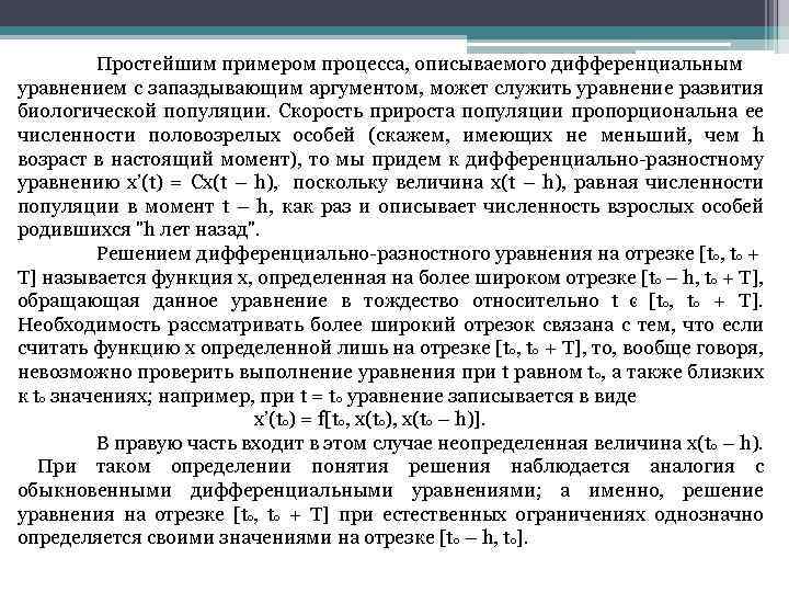Простейшим примером процесса, описываемого дифференциальным уравнением с запаздывающим аргументом, может служить уравнение развития биологической