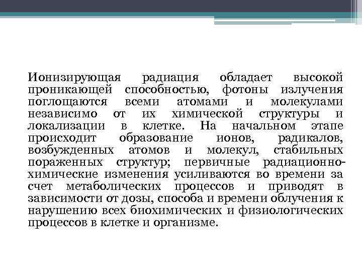 Ионизирующая радиация обладает высокой проникающей способностью, фотоны излучения поглощаются всеми атомами и молекулами независимо
