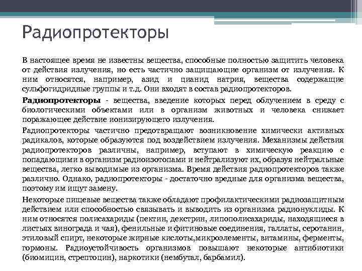 Радиопротекторы В настоящее время не известны вещества, способные полностью защитить человека от действия излучения,