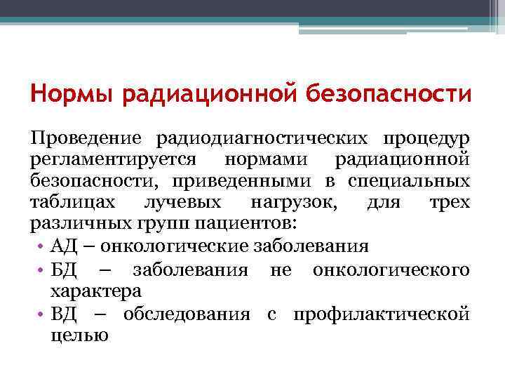 Нормы радиационной безопасности Проведение радиодиагностических процедур регламентируется нормами радиационной безопасности, приведенными в специальных таблицах