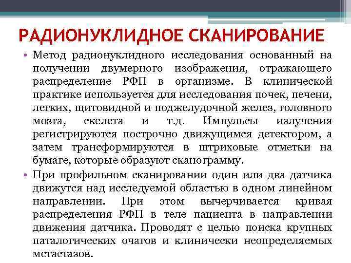 РАДИОНУКЛИДНОЕ СКАНИРОВАНИЕ • Метод радионуклидного исследования основанный на получении двумерного изображения, отражающего распределение РФП