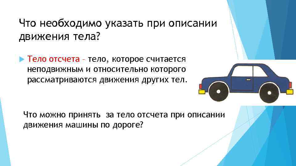 Указанному тел. Описание движения тела. Что необходимо для описания движения тела. Тело отсчета это. Тело отсчета физика.