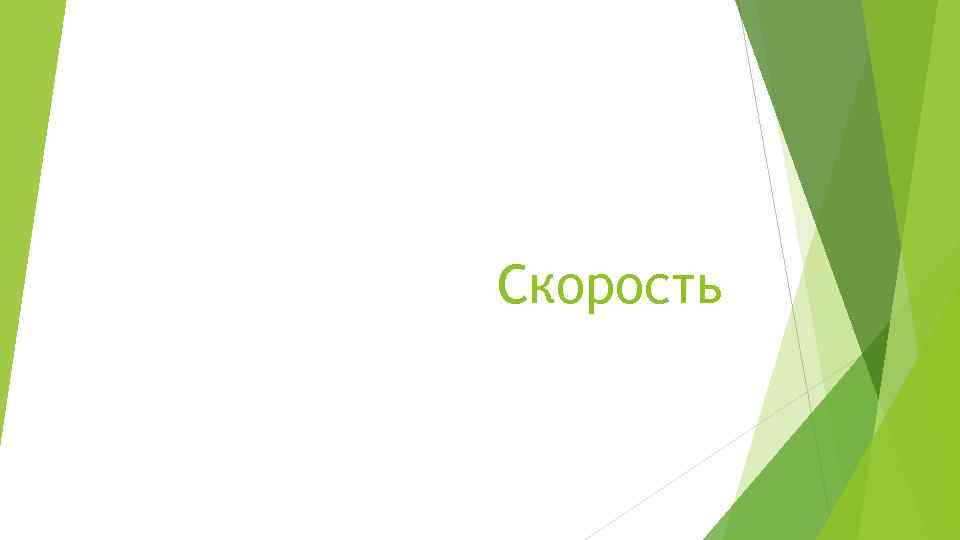 Скорость 