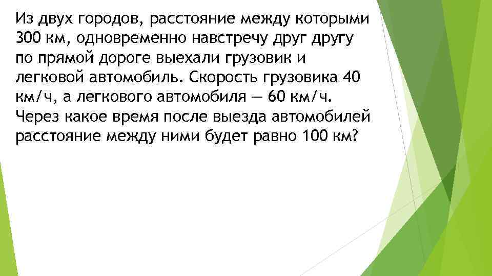 Из двух городов, расстояние между которыми 300 км, одновременно навстречу другу по прямой дороге