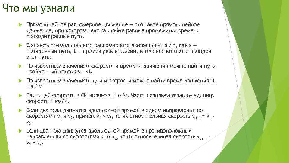 Что мы узнали Прямолинейное равномерное движение — это такое прямолинейное движение, при котором тело